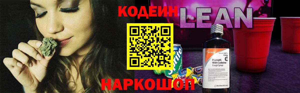 Кодеин напиток Lean (лин)  Вход с VPN  Обь 